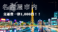 【10~11月キャンペーン】名古屋市内一律交通費1,000円！！